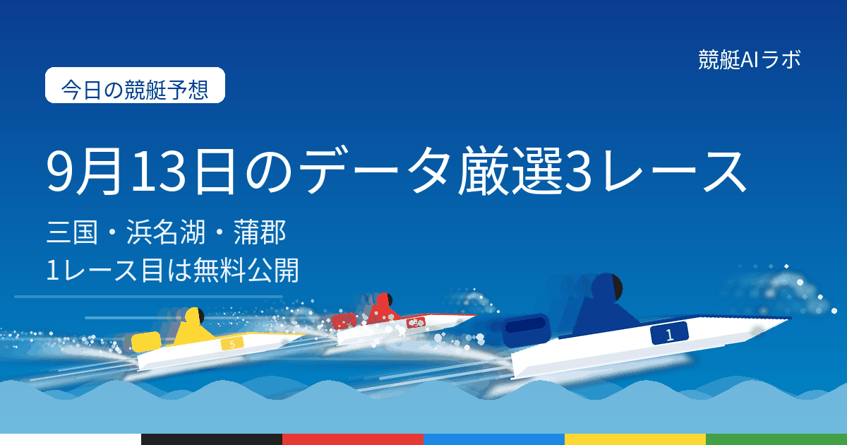 9月13日の競艇予想。三国・浜名湖・蒲郡からデータで厳選した3レース、1レース目は無料公開