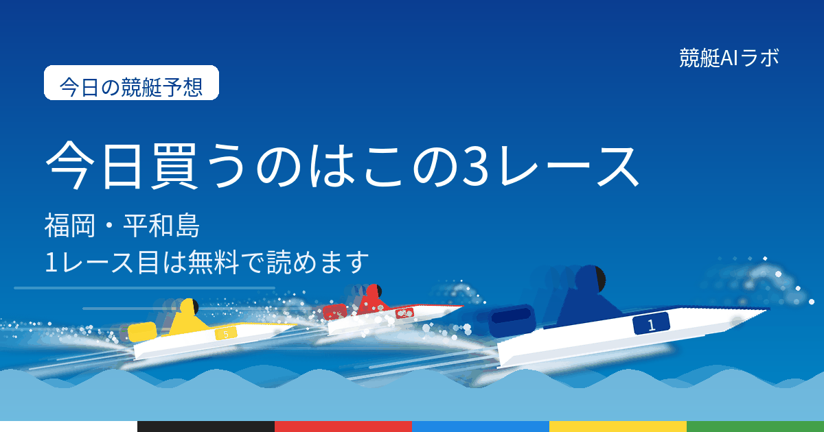 10月3日の競艇予想。福岡・平和島から3レースを選び、1レース目は無料で読める