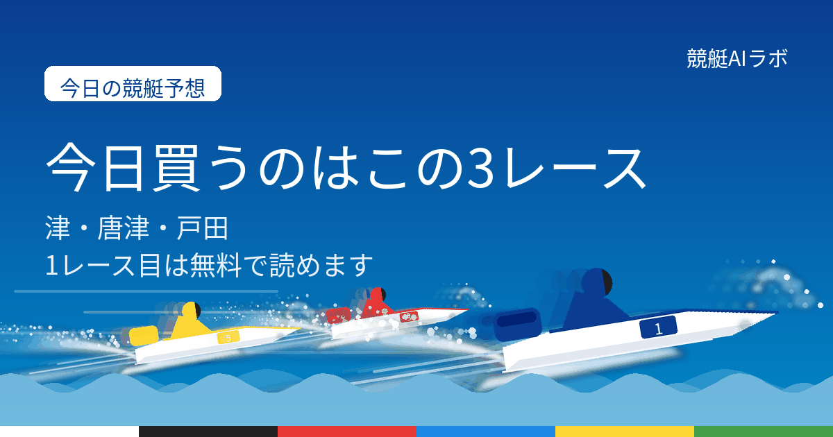 10月5日の競艇予想。津・唐津・戸田から3レースを選び、1レース目は無料で読める