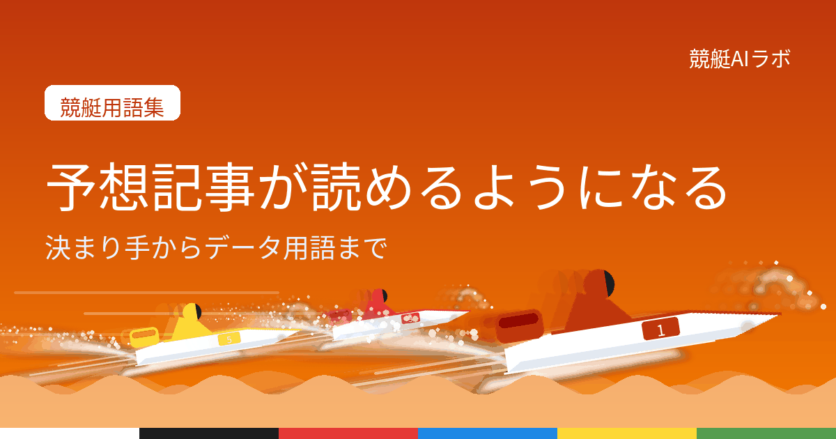 競艇用語集のページ。決まり手やデータ用語を予想記事の読み方に沿ってまとめている
