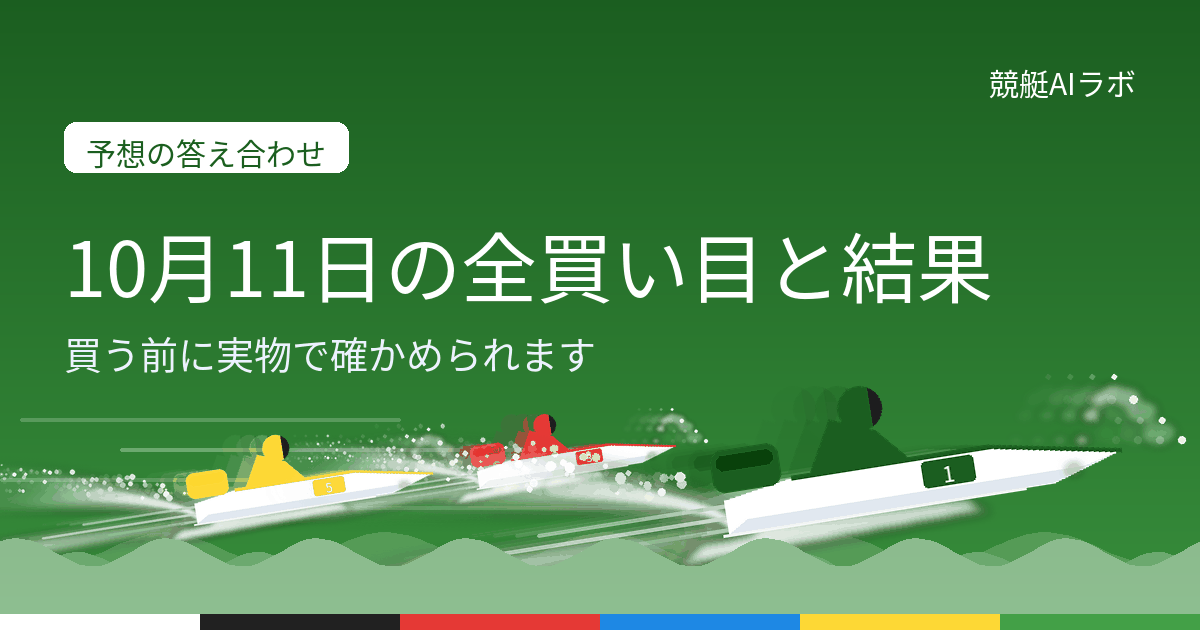 10月11日の競艇予想の答え合わせ。公開した全買い目と、公式結果に照らした的中・不的中を載せている
